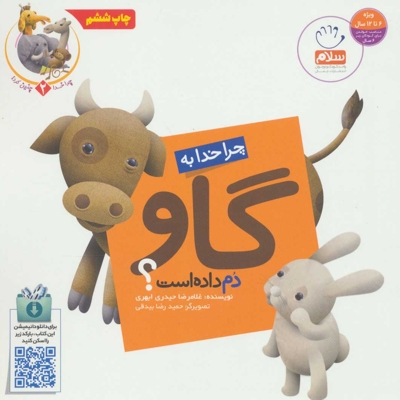 چرا خدا چنین کرد 2: گاو